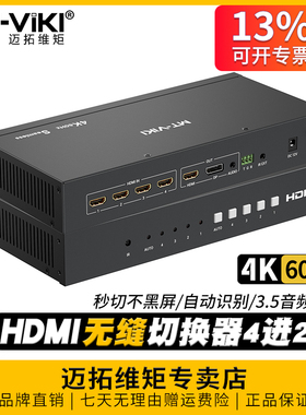 迈拓维矩MT-HD0401WH 高清hdmi无缝切换器4进2出切换不黑屏4K60Hz电脑显示器投影仪大屏视频切屏器音频分离3D