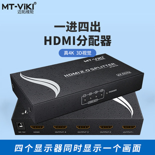 电视展台分配器 迈拓维矩MT 高清HDMI分配器1进4出一分四电脑显示器4K60Hz4 转换显示分屏分配器 SP144