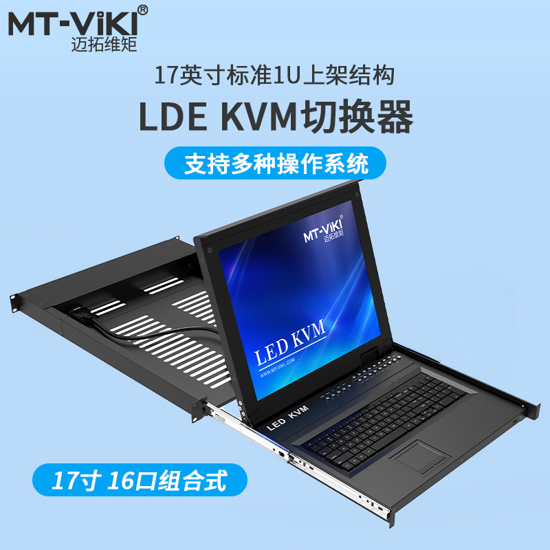 迈拓维矩MT-1716UL-IP KVM切换器17英寸LCD屏16进1出USB抽拉机架式ip远程切换