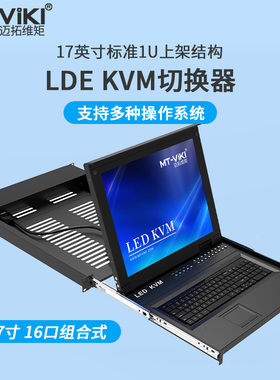 迈拓维矩MT-1716UL-IP KVM切换器17英寸LCD屏16进1出USB抽拉机架式ip远程切换