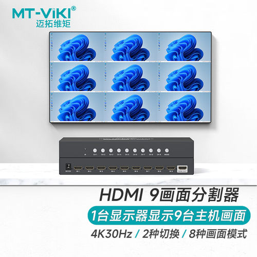 迈拓维矩9口分屏器无缝切不黑屏