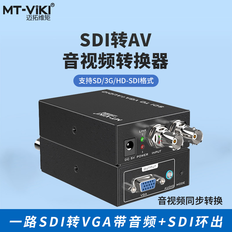 迈拓维矩 MT-SV12 VGA转SDI转换器 VGA+音频 TO SDI 2路SDI输出 VGA/AV/DVI/HDMI 转SDI CVBS TO SDI