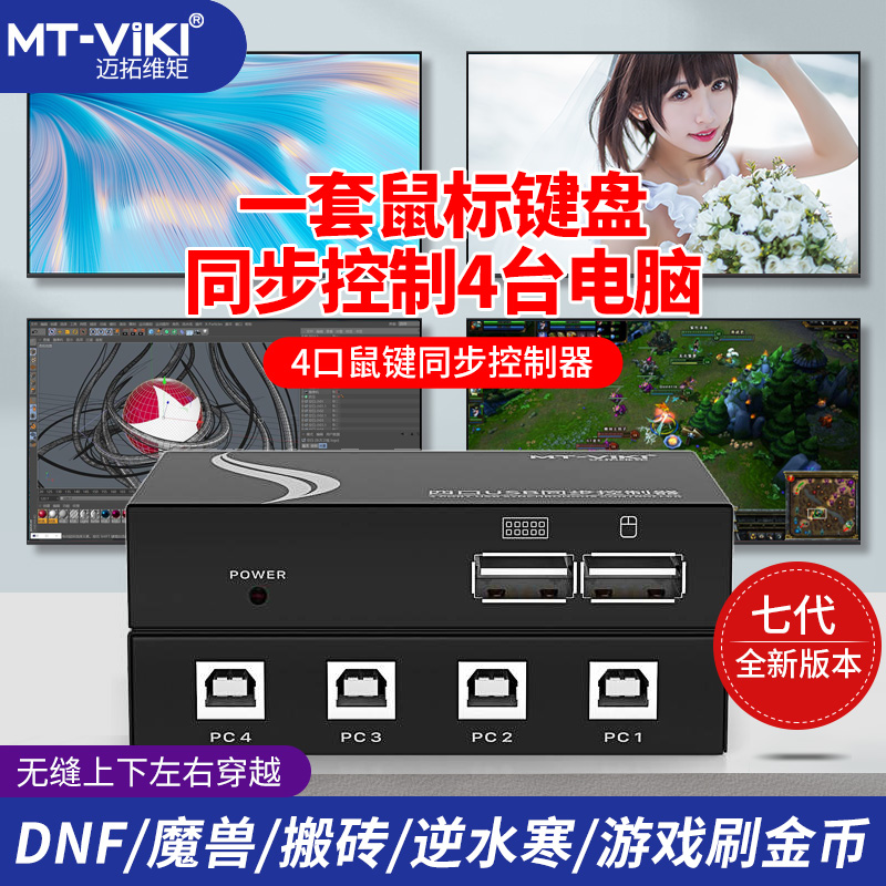 迈拓维矩 MT-104-U KVM切换器1控4 USB键盘鼠标4口同步器电脑地下城DNF8口多开魔兽多开同步器分屏一体机 网络设备/网络相关 电脑切换器/分配器 原图主图