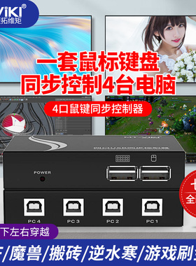 迈拓维矩 MT-104-U KVM切换器1控4 USB键盘鼠标4口同步器电脑地下城DNF8口多开魔兽多开同步器分屏一体机