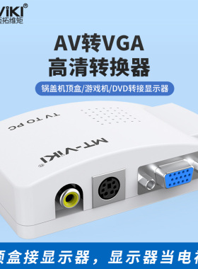 迈拓维矩 MT-TP02 S端子/AV转VGA 视频信号转换器 电视盒接显示器