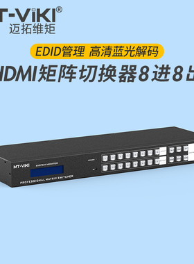 迈拓维矩 MT-HD88L hdmi矩阵8进8出高清4K音视频监控数字HDCP解码分配切换器