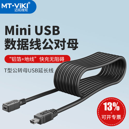 迈拓维矩T型USB数据线公对母