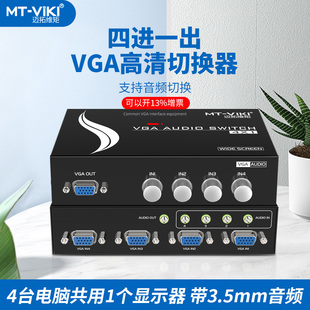 VGA切换器4进1出 4口带3.5音频 4AV 高清 显示器 迈拓维矩