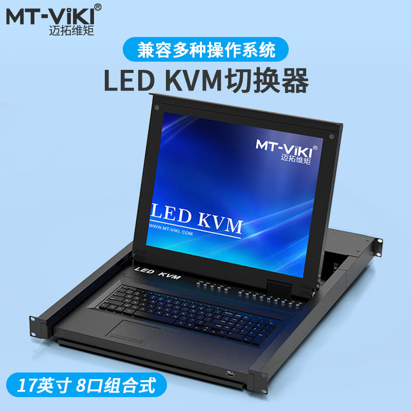 迈拓维矩 MT-1708UL-IP KVM切换器8口带17英寸抽拉式LED显示屏远程数字网口连接8路VGA+IP服务器