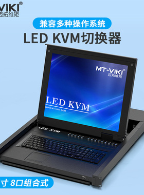 迈拓维矩 MT-1708UL-IP KVM切换器8口带17英寸抽拉式LED显示屏远程数字网口连接8路VGA+IP服务器
