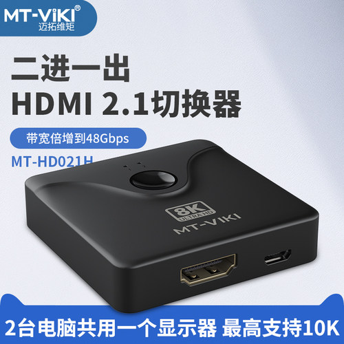 迈拓维矩hdmi二进一出切换器