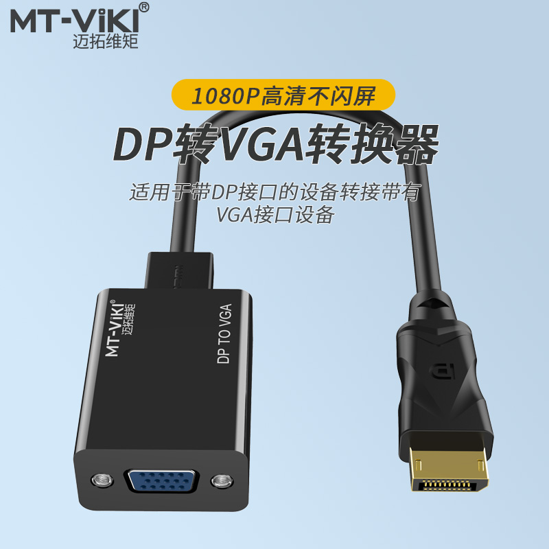 迈拓维矩迷你dpvga转换音频