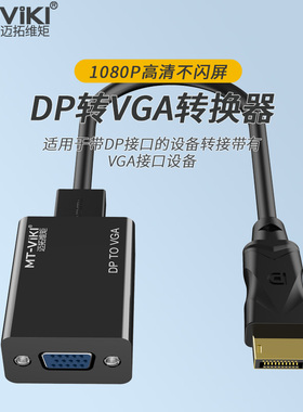 DVI转VGA DP转VGA 迷你口笔记本电脑台式机顶盒电视投影仪显示器