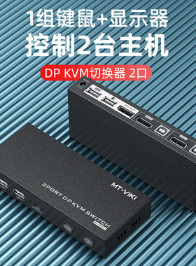 DP切换器迈拓维矩高清切换器