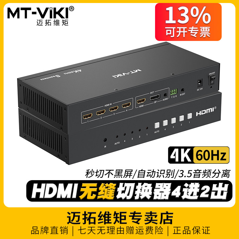 迈拓维矩4进2出切换器