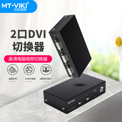 迈拓维矩 MT-DV201 DVI切换器共享器2进4进1出 二进1出带遥控数字高清信号1080p 2路 MT-DV201