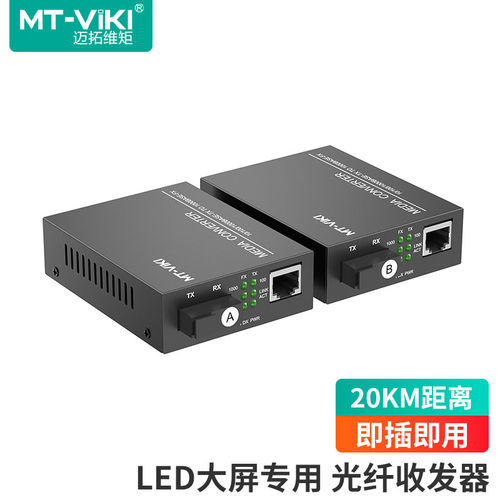 迈拓维矩LED大屏光纤收发器20KM