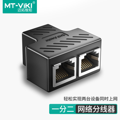 网线分线器一分二网络转换器