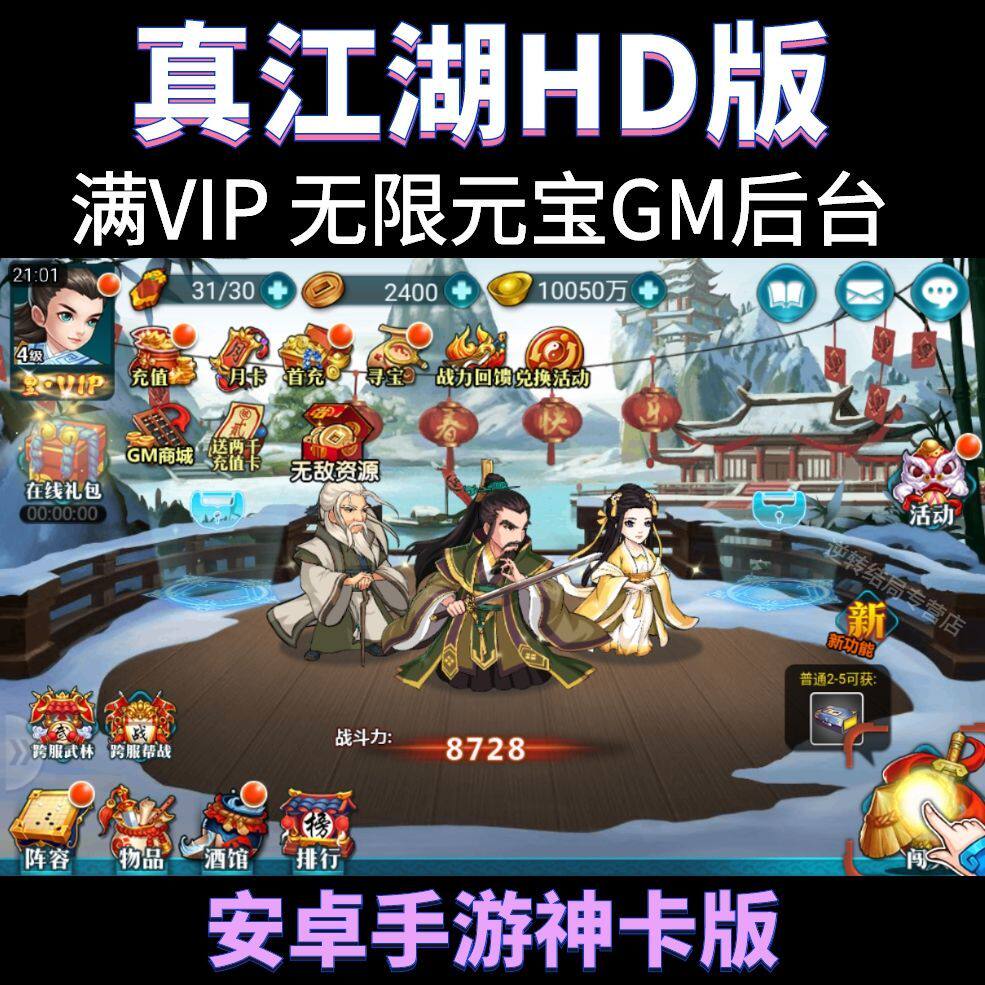 真江湖hd手游江湖侠客令渡劫无限元宝gm后台非破解版卡牌手机游戏