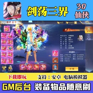 仙梦奇缘手游剑荡三界无限元宝安卓gm后台非破解单机版3D仙侠游戏