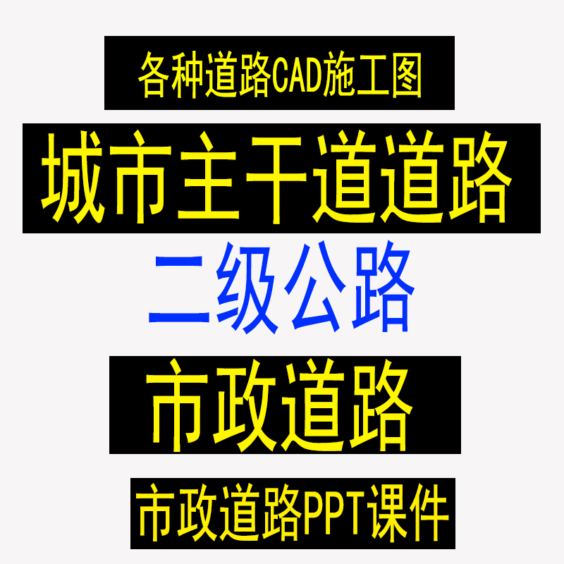 CAD市政道路城市主干道路二级公路CAD施工图纸道路设计PPT方案