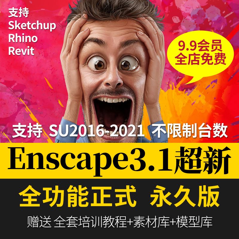 超新enscape3.1/3.0中文版安装su插件草图大师犀牛实时渲染器教程