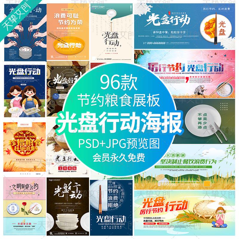 光盘行动公益海报节约粮食杜绝浪费宣传展板食堂餐馆挂图psd素材