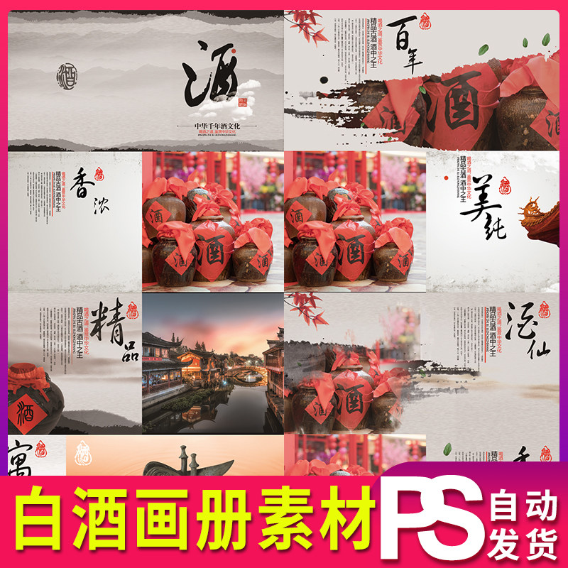 白酒画册白酒宣传册设计素材psd模板源文件