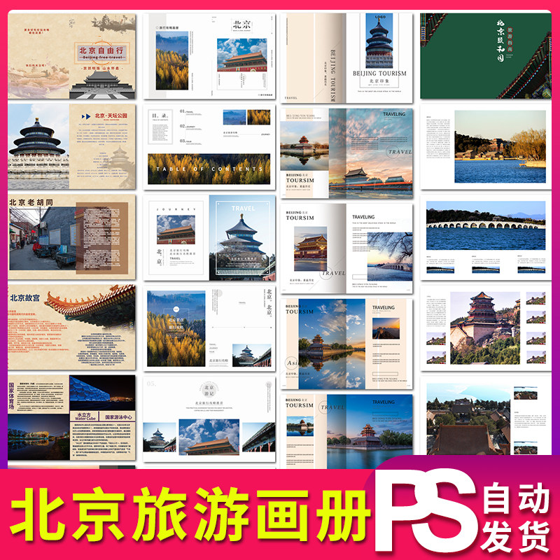 简约北京印象北京旅行画册景点宣传手册设计素材psd模板源文件图