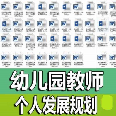 幼儿园教师专业个人发展规划成长计划集锦一年三年五年中长期规划