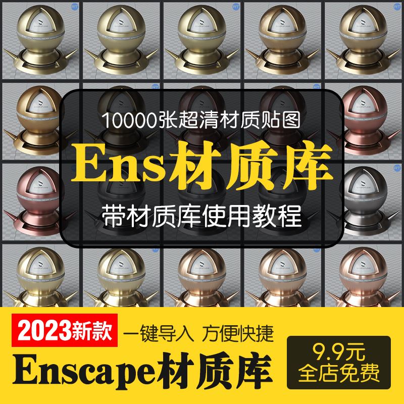 Enscape材质库插件参数贴图石材木纹瓷砖资源预设凹凸通道素材库