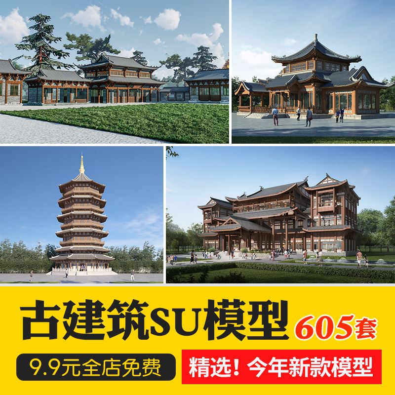 古建筑草图大师古镇古建外观中式sketchup亭子城墙牌楼素材su模板