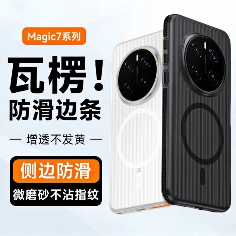 肤感撞色壳适用荣耀Magic7Pro磁吸手机壳MagSafe磨砂超薄Magic7磨砂透明硬壳新款高级感防摔全包外magic6pro
