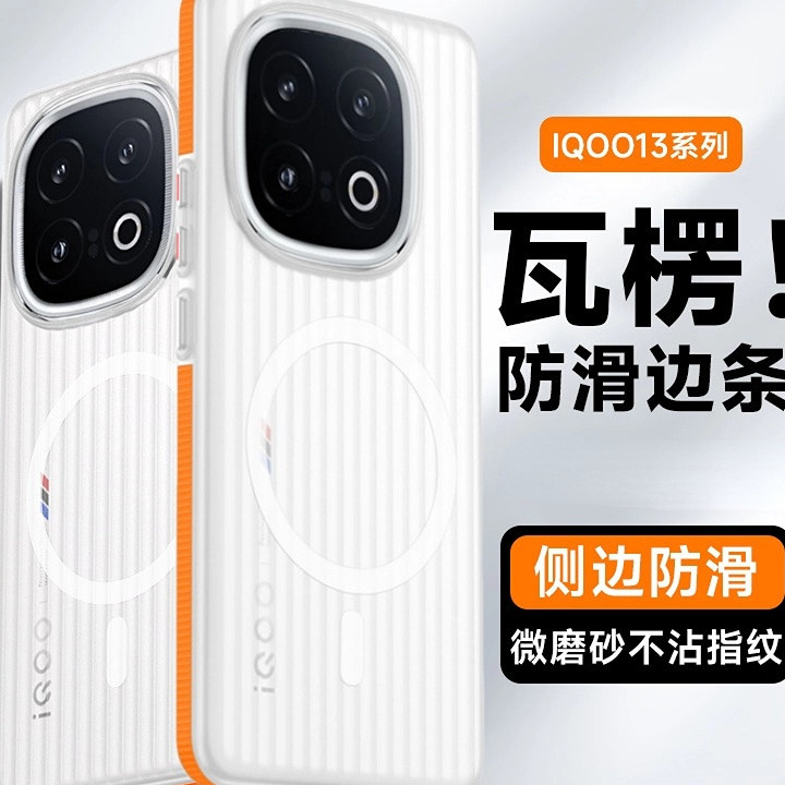 iqoo13瓦楞散热磨砂冰雾磁吸硬壳
