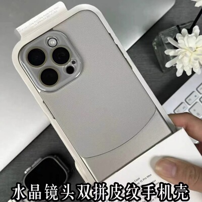 15带镜头膜皮纹拼接全包防摔壳