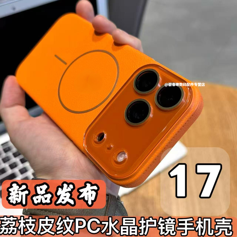 17pm水晶带镜头膜磁吸皮纹超薄壳