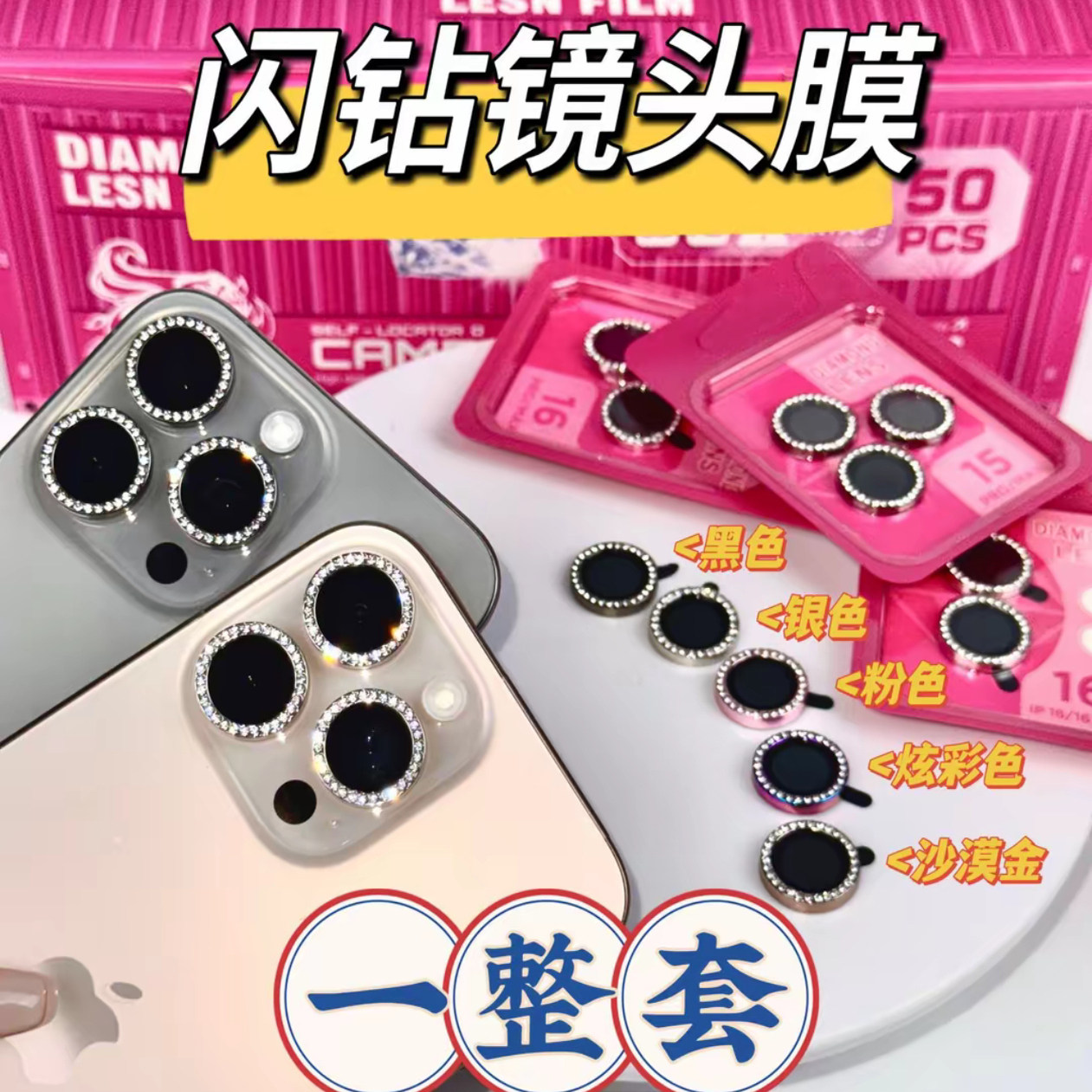 苹果16/15/14/13系列镶钻镜头膜