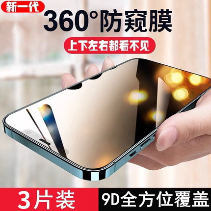 【360度防窥】苹果13防窥钢化膜iPhone12防偷窥屏14promax手机全屏覆盖11保护xsmax贴膜15pro抗摔xr防窥膜16p