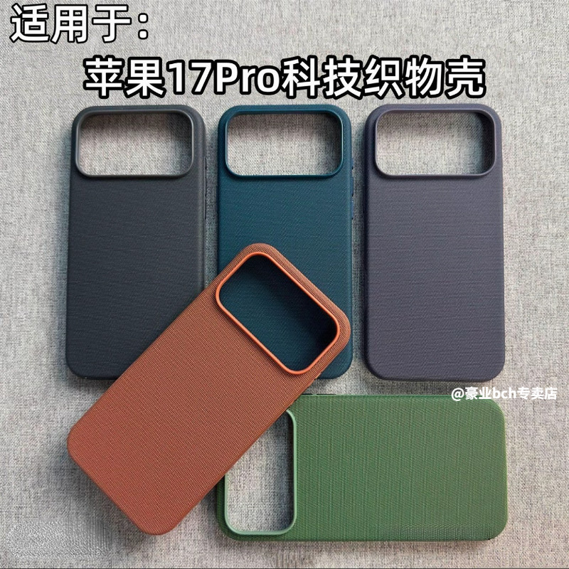 17pr科技织物磁吸带ai按键全包壳