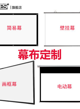 JAVES 幕布定制 投影幕布定制 电动遥控绿幕定制