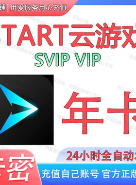 START云游戏会员超级VIP月卡 云游戏平台SVIP会员年卡12个月