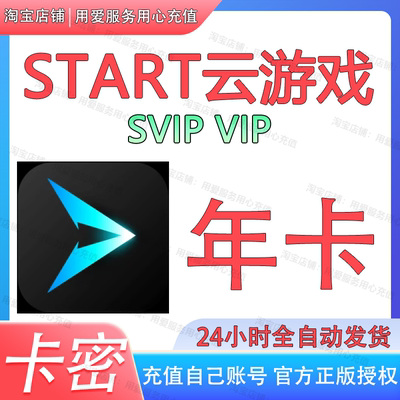 START云游戏会员超级VIP月卡 云游戏平台SVIP会员年卡12个月