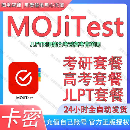 MOJiTest会员考研高考套餐 MOJi阅读 JLPT日语能力考试备考背单词