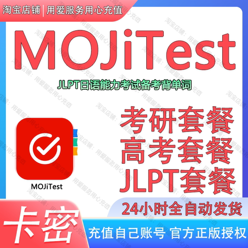 MOJiTest会员考研高考套餐 MOJi阅读 JLPT日语能力考试备考背单词