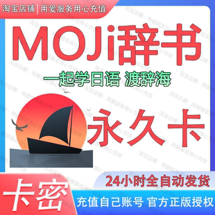 moji辞书会员辞書会员VIP永久会员日语学习词典翻译词库手写单词