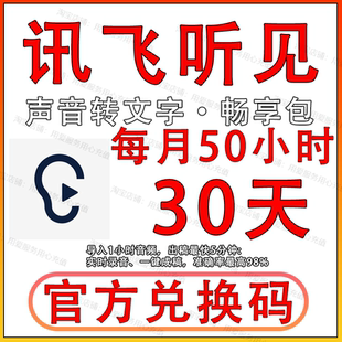 讯飞听见时长卡畅享包会员每月50小时录音转文字转写AI写作基础版
