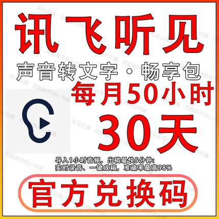 讯飞听见时长卡畅享包会员每月50小时录音转文字转写AI写作基础版