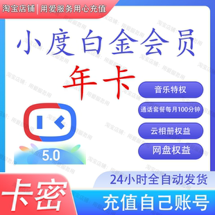 小度黄金会员月卡年卡VIP白金会员小度在家VIP听歌 官方兑换码