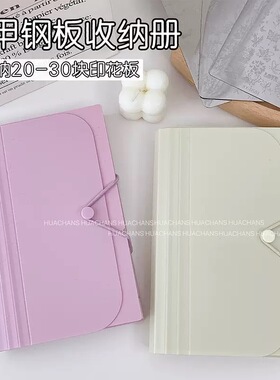 美甲印花钢板收纳册可折叠防尘