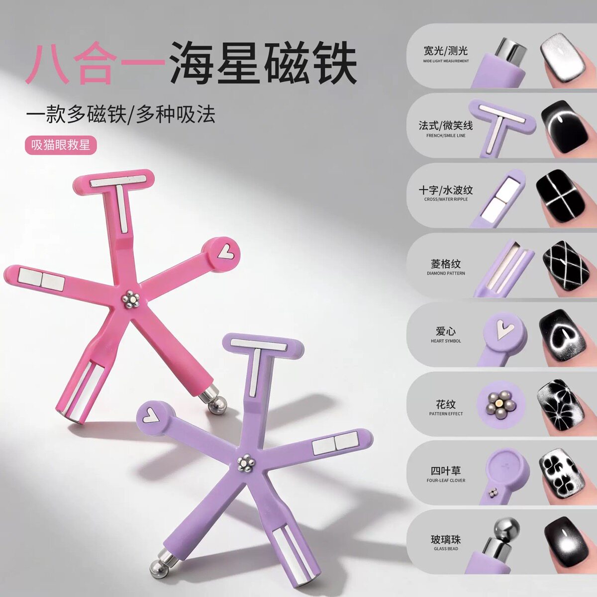 美甲八合一海星猫眼磁铁多功能强力吸铁石猫眼胶专用花式磁吸工具
